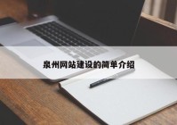 泉州网站建设的简单介绍