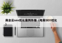 商企云seo优化案例外推（电商SEO优化）