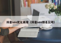 抖音seo优化商家（抖音seo排名公司）