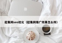 赶集网seo优化（赶集网推广效果怎么样）