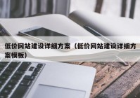 低价网站建设详细方案（低价网站建设详细方案模板）