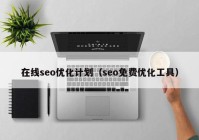 在线seo优化计划（seo免费优化工具）