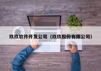 玖玖软件开发公司（玖玖股份有限公司）