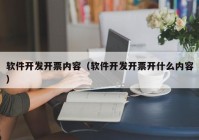 软件开发开票内容（软件开发开票开什么内容）