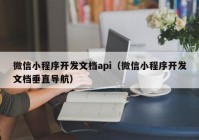 微信小程序开发文档api（微信小程序开发文档垂直导航）