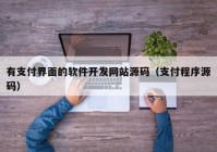 有支付界面的软件开发网站源码（支付程序源码）