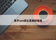 关于seo优化系统的信息