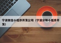 宁波微信小程序开发公司（宁波分销小程序开发）