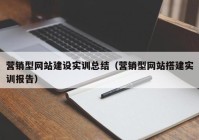 营销型网站建设实训总结（营销型网站搭建实训报告）