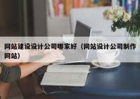 网站建设设计公司哪家好（网站设计公司制作网站）