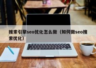 搜索引擎seo优化怎么做（如何做seo搜索优化）