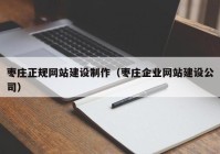 枣庄正规网站建设制作（枣庄企业网站建设公司）