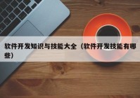 软件开发知识与技能大全（软件开发技能有哪些）