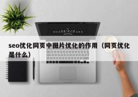 seo优化网页中图片优化的作用（网页优化是什么）