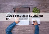 seo优化兼职seo顾问（seo顾问赚钱吗）