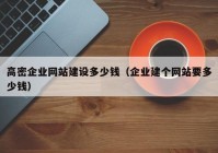 高密企业网站建设多少钱（企业建个网站要多少钱）