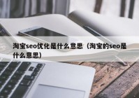 淘宝seo优化是什么意思（淘宝的seo是什么意思）