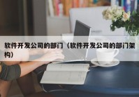 软件开发公司的部门（软件开发公司的部门架构）