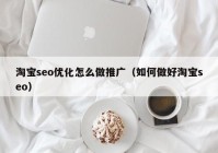 淘宝seo优化怎么做推广（如何做好淘宝seo）