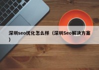 深圳seo优化怎么样（深圳Seo解决方案）