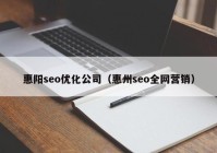 惠阳seo优化公司（惠州seo全网营销）