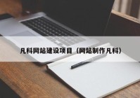 凡科网站建设项目（网站制作凡科）