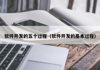 软件开发的五个过程（软件开发的基本过程）