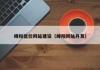 绵阳低价网站建设（绵阳网站开发）