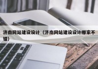 济南网站建设设计（济南网站建设设计哪家不错）