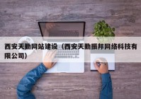 西安天勤网站建设（西安天勤振邦网络科技有限公司）