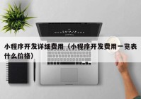 小程序开发详细费用（小程序开发费用一览表什么价格）