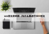 seo优化的利弊（为什么要进行SEO优化）