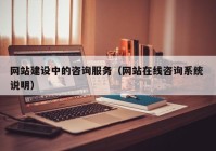 网站建设中的咨询服务（网站在线咨询系统 说明）